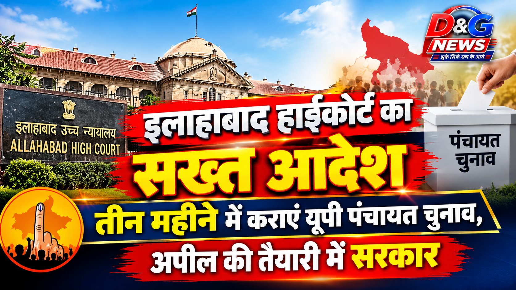 इलाहाबाद हाईकोर्ट का सख्त आदेश- तीन महीने में कराएं यूपी पंचायत चुनाव, अपील की तैयारी में सरकार